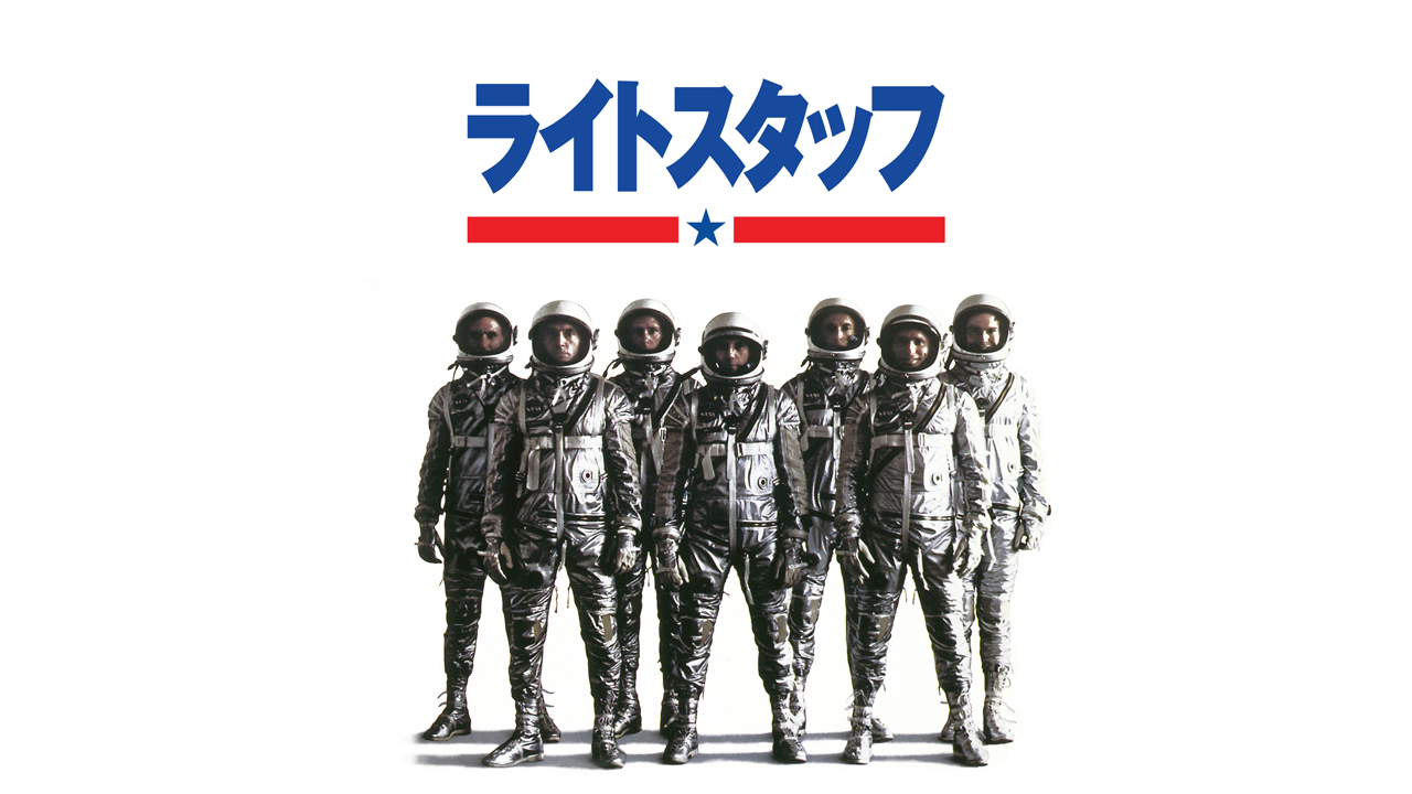 ライトスタッフ［完全版］