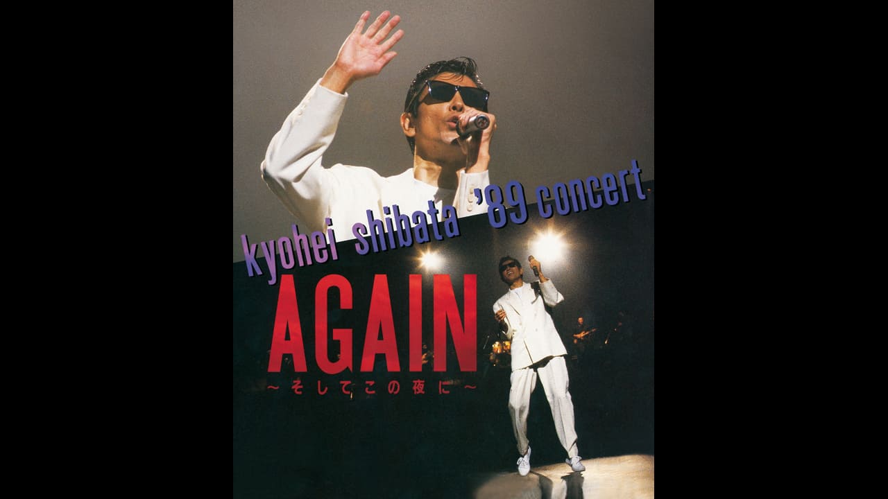 柴田恭兵『KYOHEI SHIBATA ’89 CONCERT AGAIN ～そしてこの夜に～』 場面写真