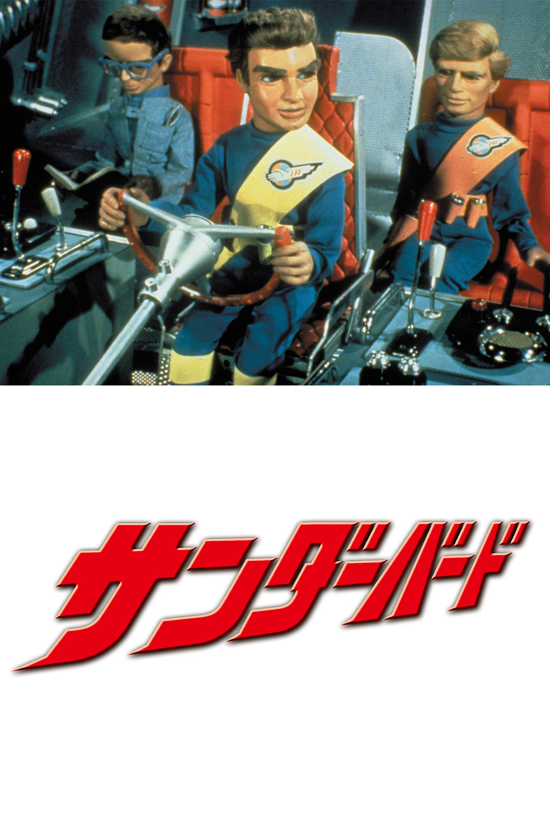 サンダーバード［HD完全版］
