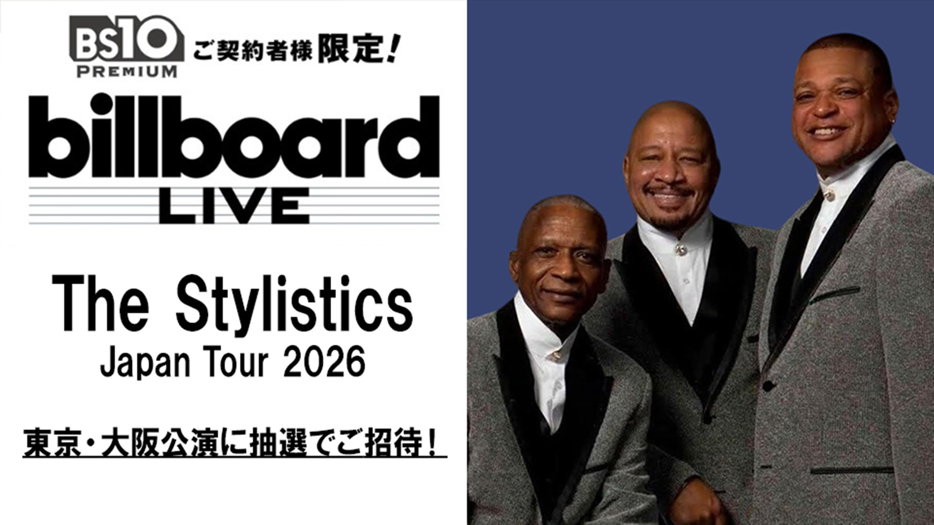 【BS10プレミアムご契約者様限定】Billboard Live（ビルボードライブ）に毎月抽選で10組20名様をご招待！