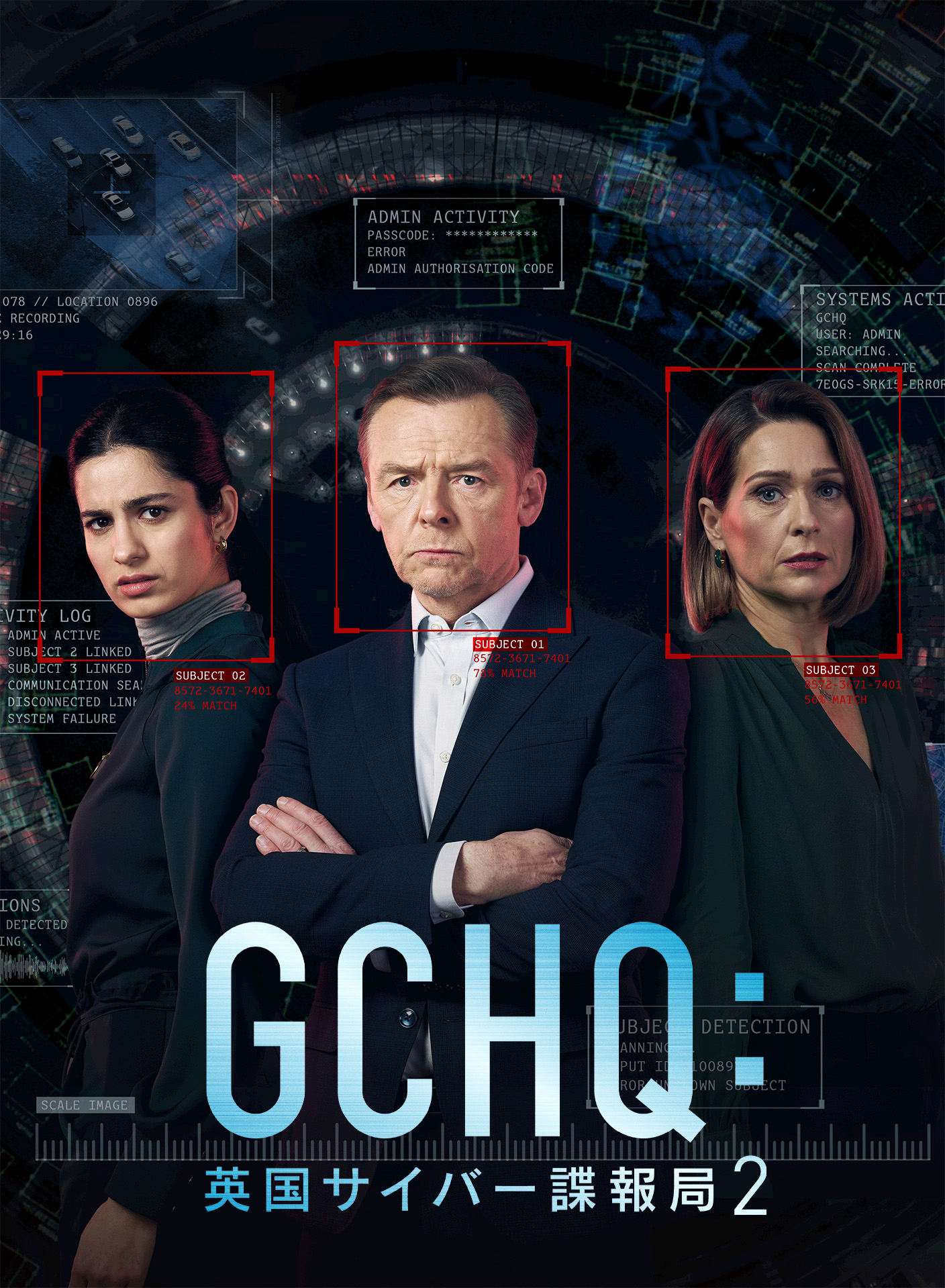 ＧＣＨＱ：英国サイバー諜報局　シーズン２