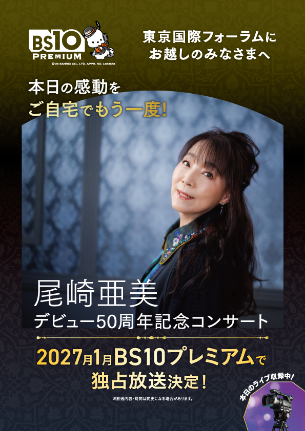 尾崎亜美 デビュー50周年記念コンサート