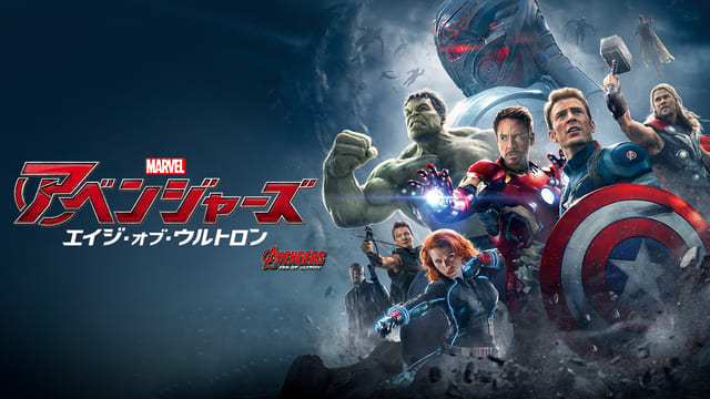 アベンジャーズ／エイジ・オブ・ウルトロン［吹］