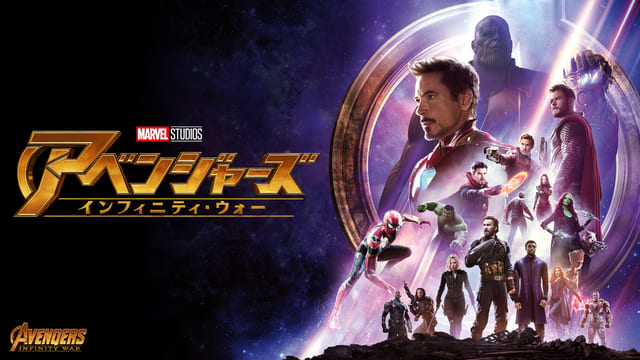 アベンジャーズ／インフィニティ・ウォー