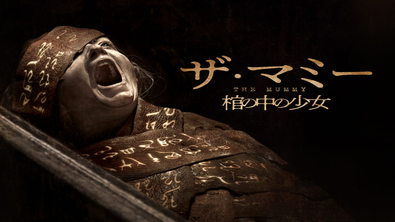 THE MUMMY／ザ・マミー 棺の中の少女