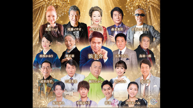 作曲家生活60周年　浜圭介リスペクトコンサート（前編） 場面写真
