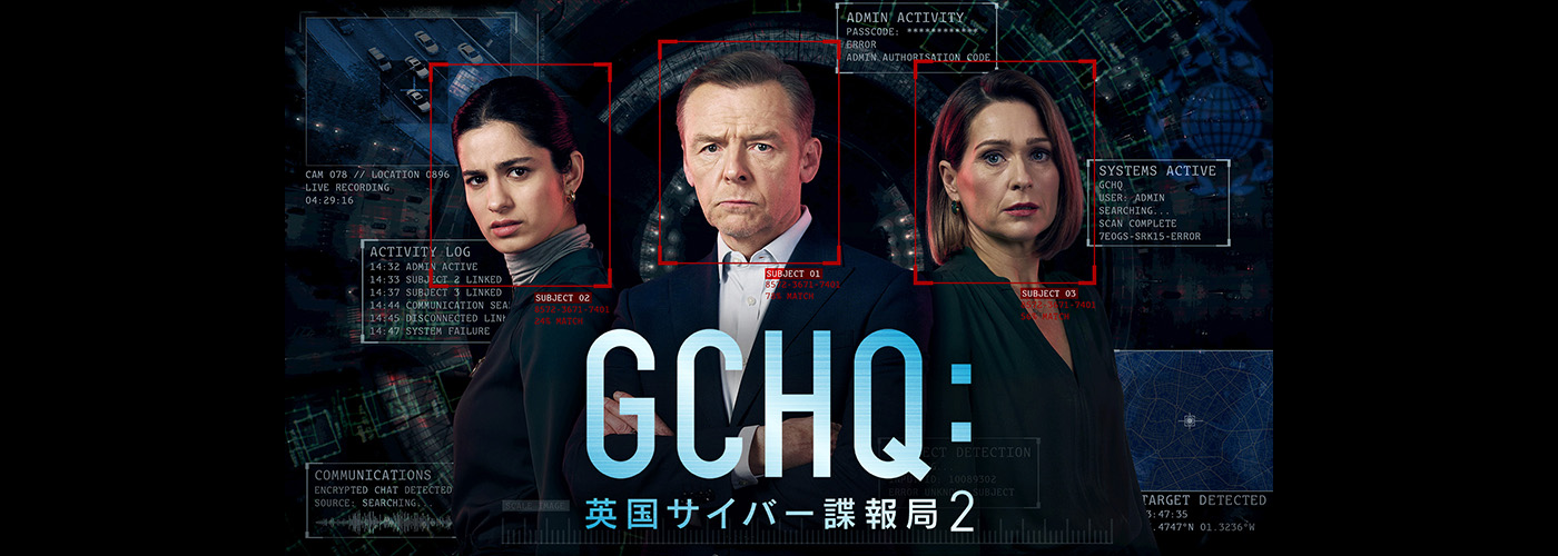 ＧＣＨＱ：英国サイバー諜報局　シーズン２