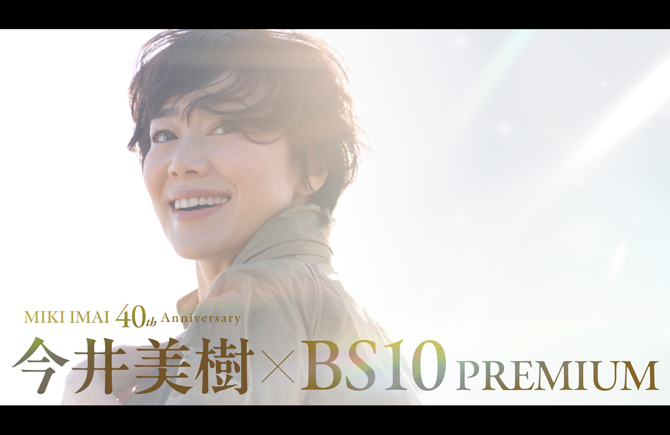 全公演完売の最新コンサートを10月17日に最速独占放送！