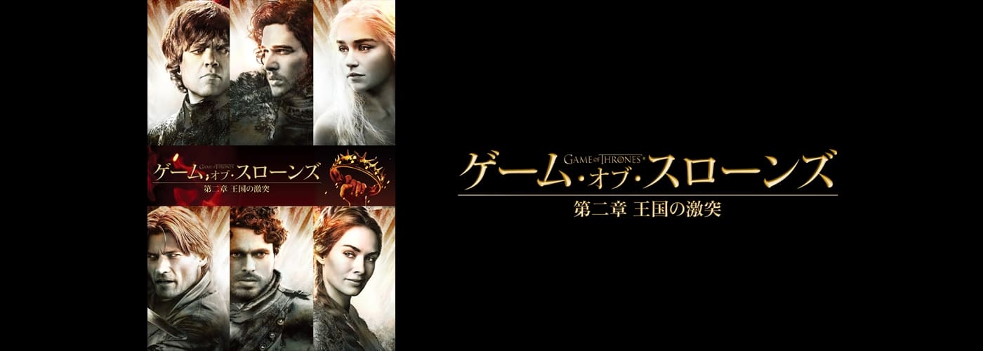 ゲーム・オブ・スローンズ 第二章:王国の激突