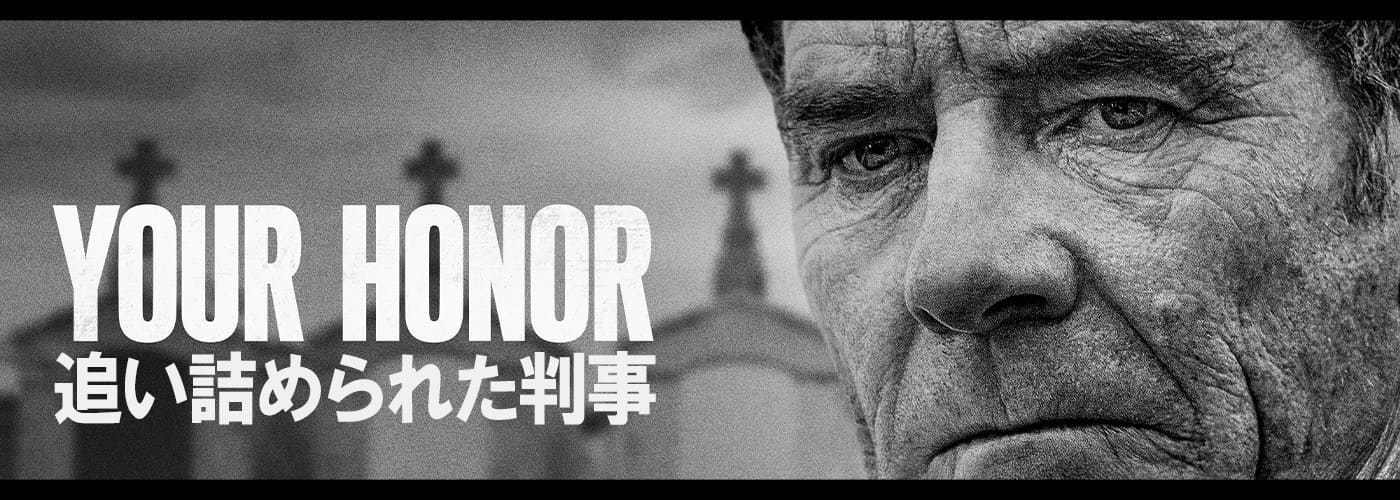 Ｙｏｕｒ Ｈｏｎｏｒ／追い詰められた判事