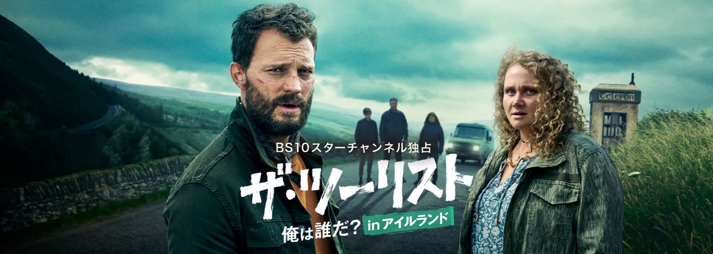 ザ・ツーリスト　俺は誰だ？ in アイルランド