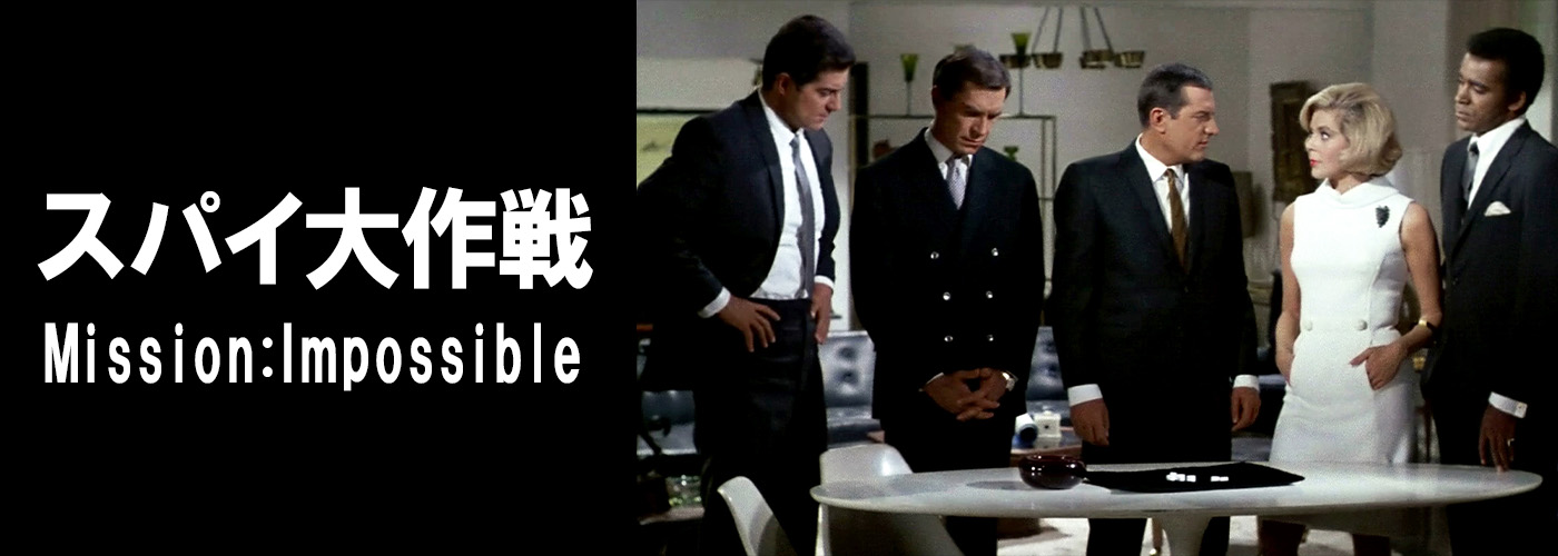 スパイ大作戦