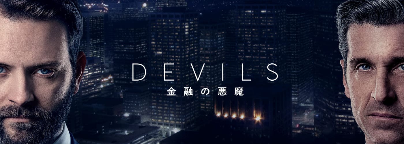 ＤＥＶＩＬＳ～金融の悪魔～