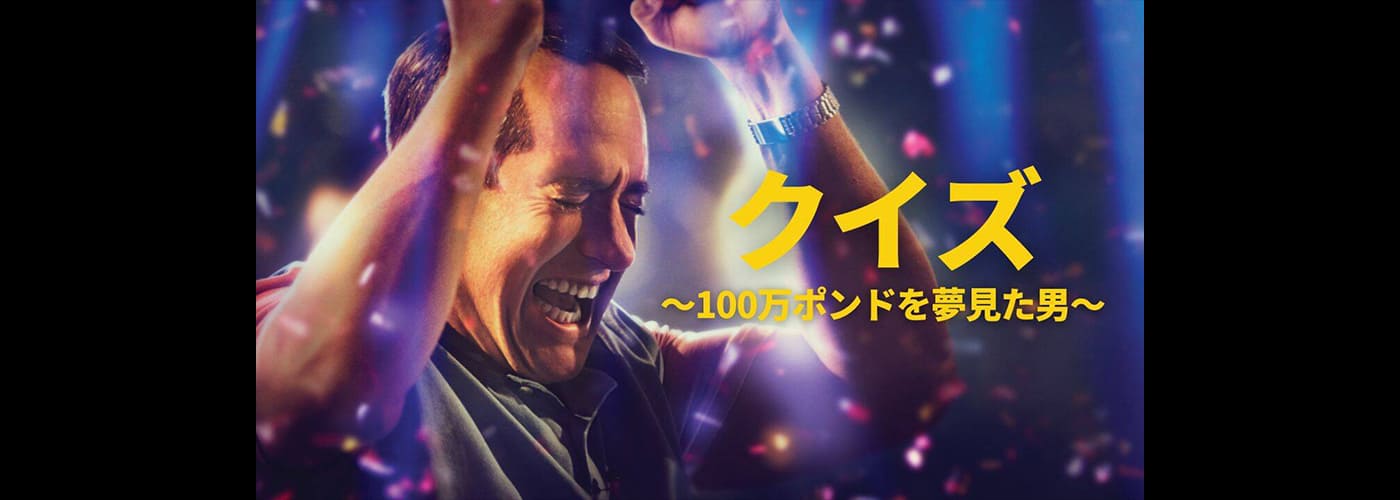クイズ　～１００万ポンドを夢見た男～