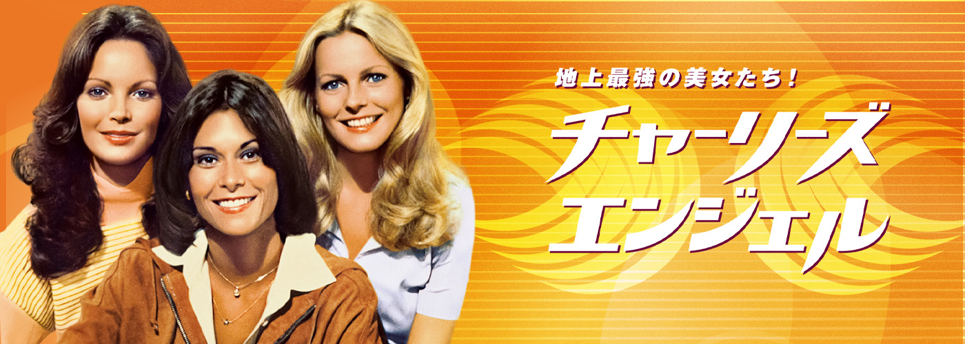地上最強の美女たち！ チャーリーズ・エンジェル