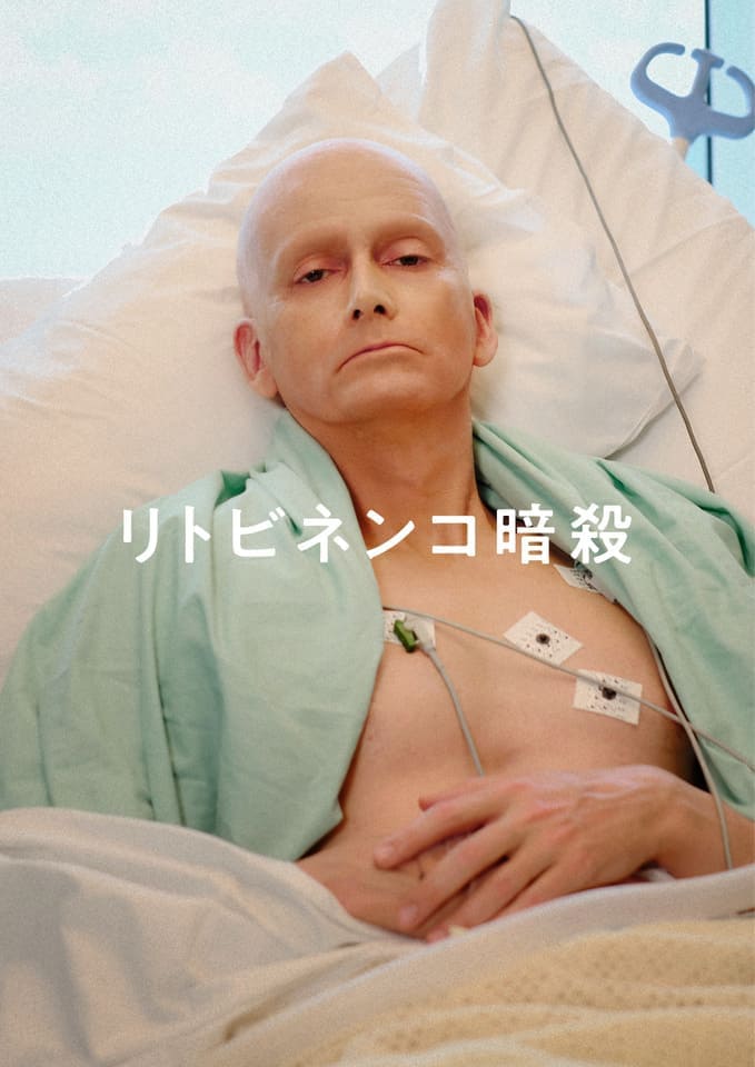 リトビネンコ暗殺