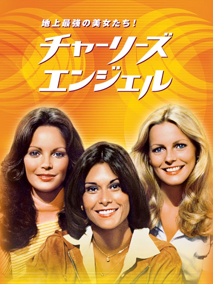 地上最強の美女たち！ チャーリーズ・エンジェル