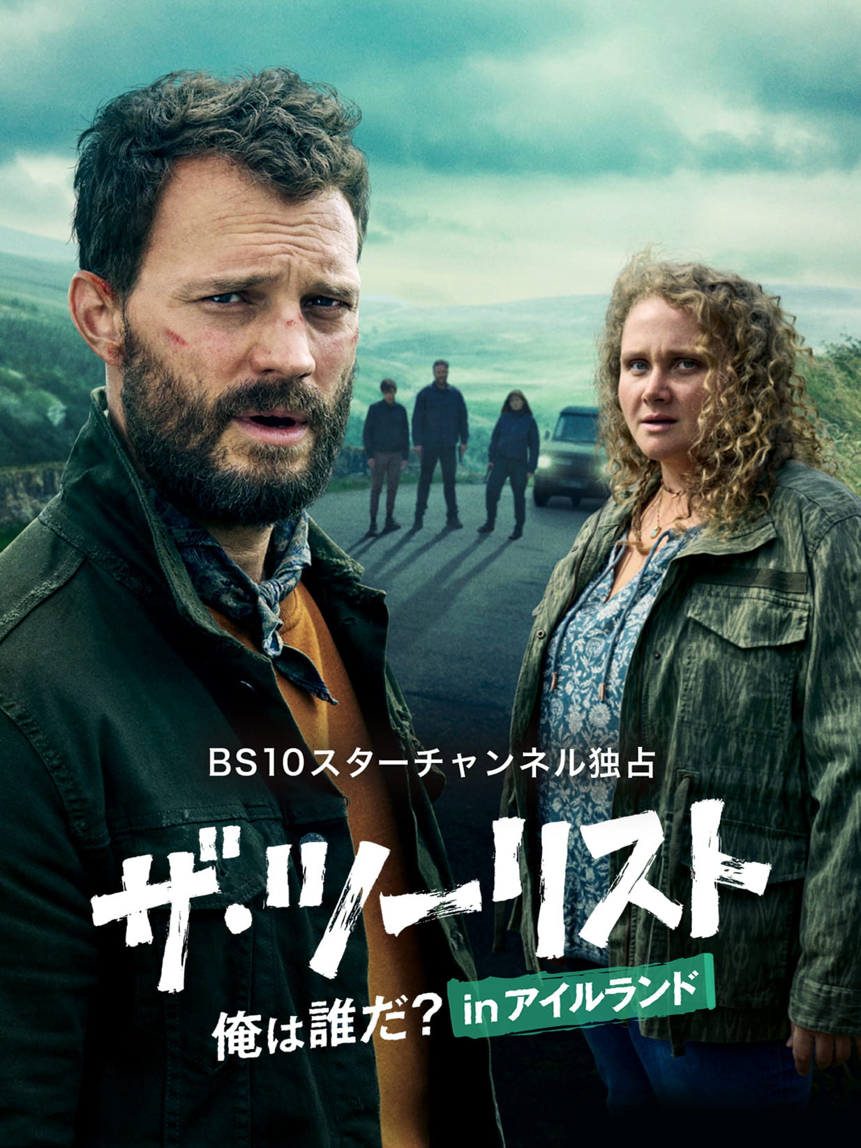 ザ・ツーリスト　俺は誰だ？ in アイルランド