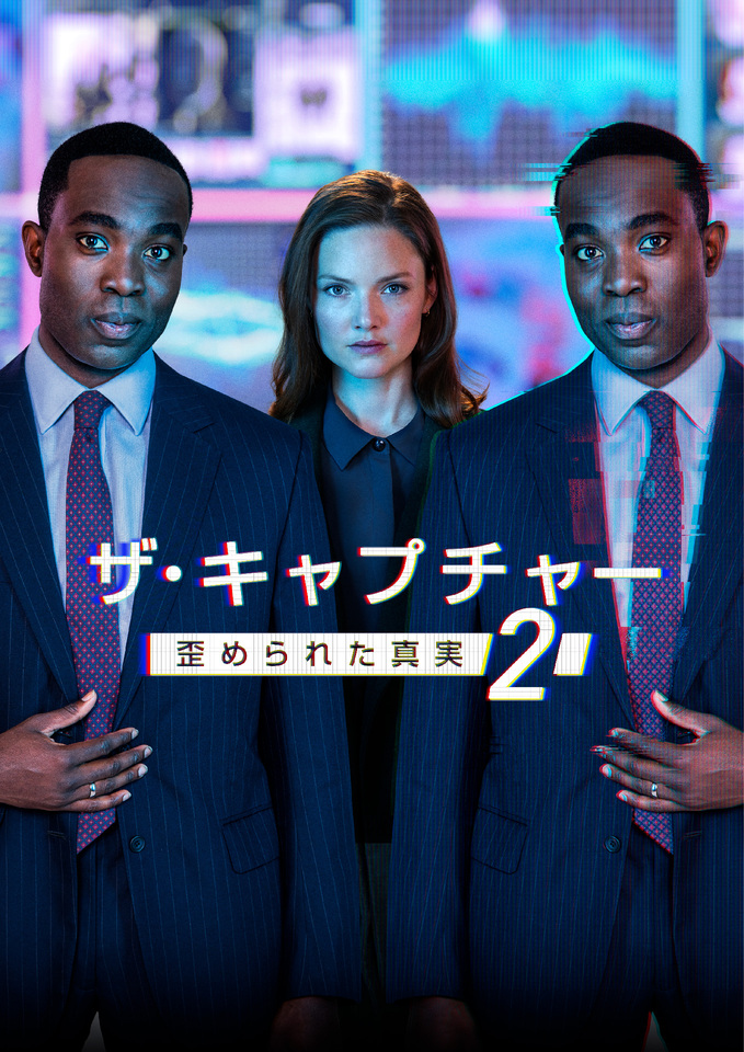 ザ・キャプチャー　歪められた真実２