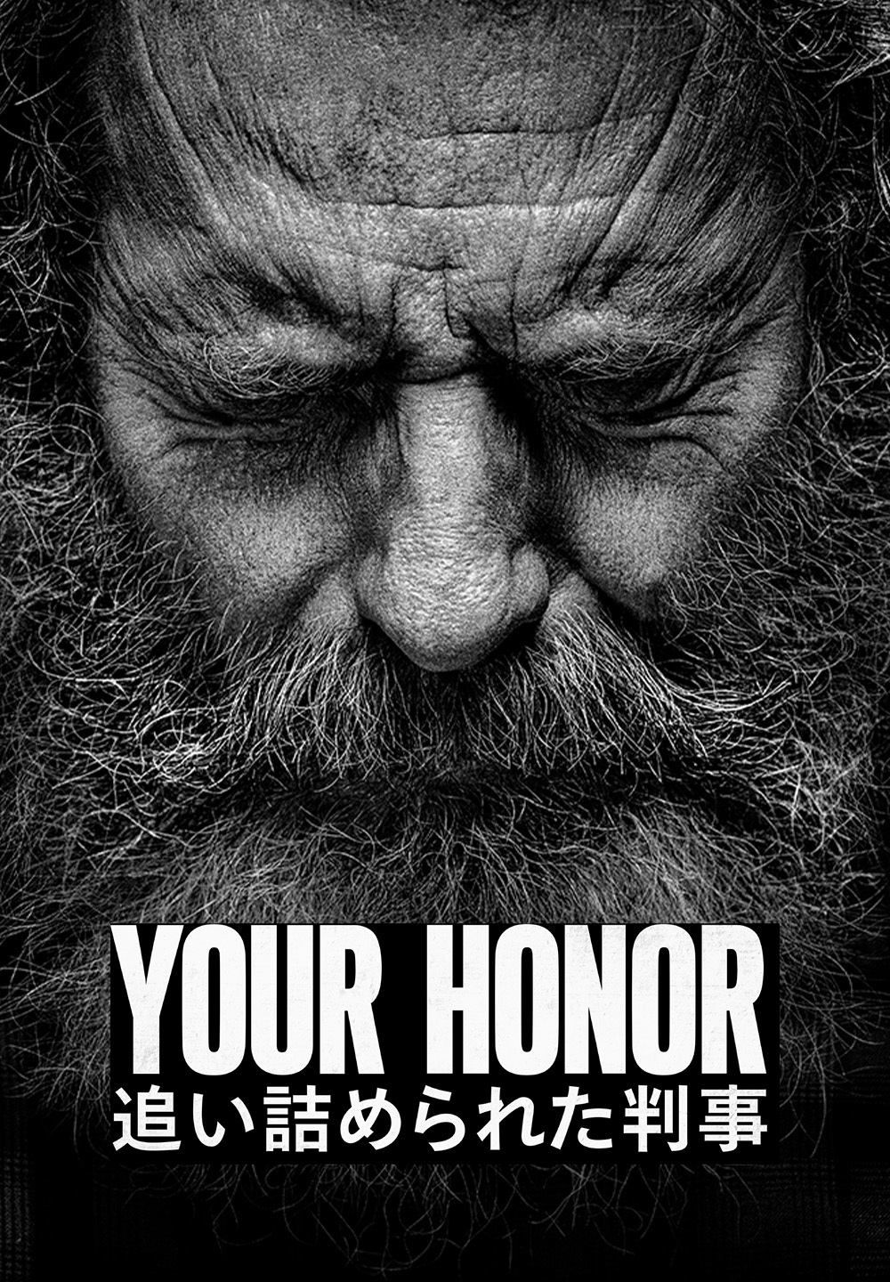 Ｙｏｕｒ Ｈｏｎｏｒ／追い詰められた判事　シーズン2