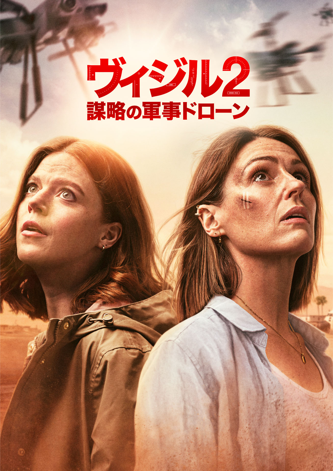 ヴィジル２　謀略の軍事ドローン