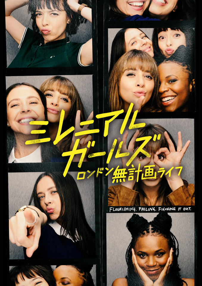 ミレニアル・ガールズ～ロンドン無計画ライフ～