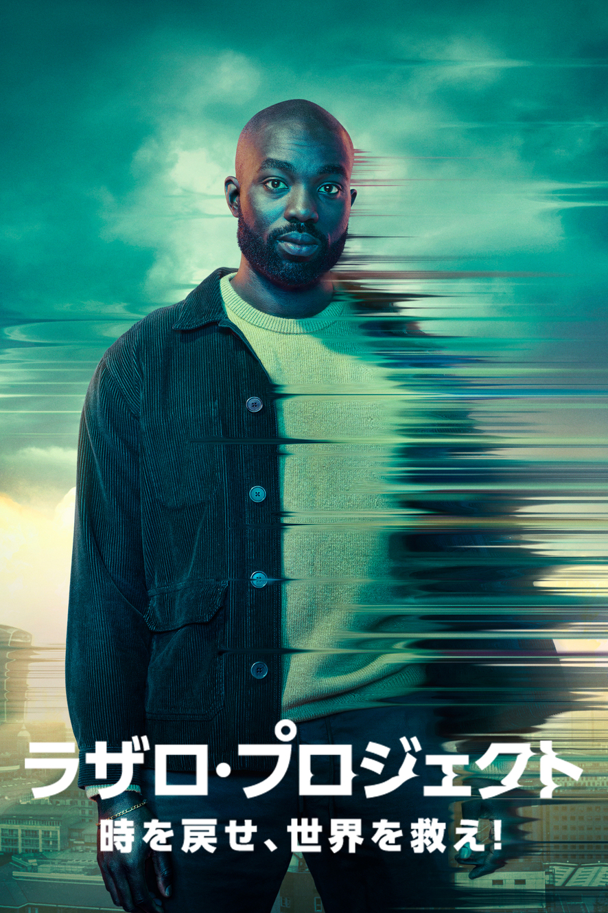 ラザロ・プロジェクト　時を戻せ、世界を救え！