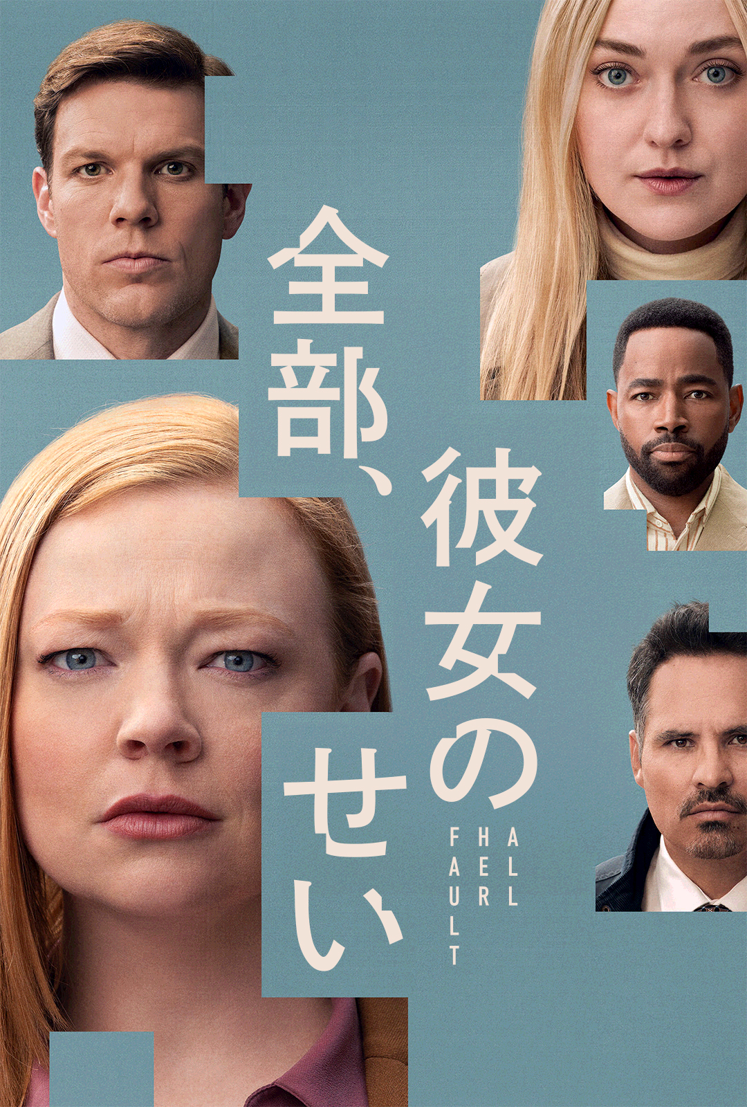 全部、彼女のせい