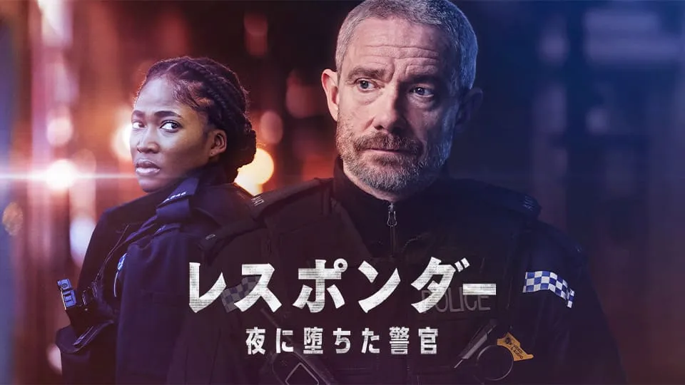レスポンダー　夜に堕ちた警官　シーズン2