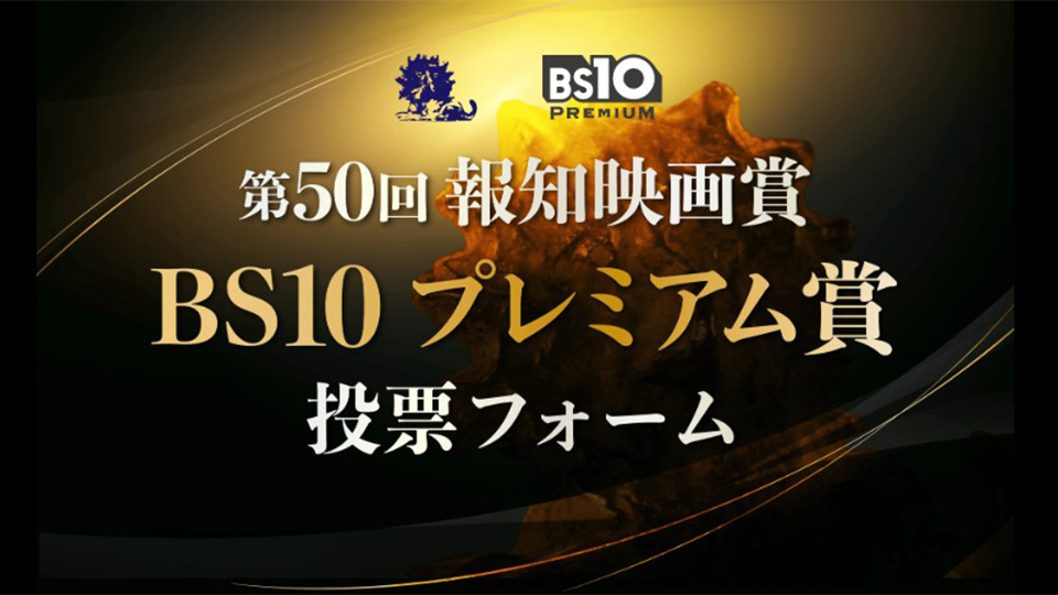 BS10プレミアム賞