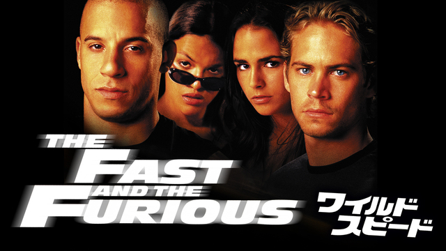 ワイルド・スピード