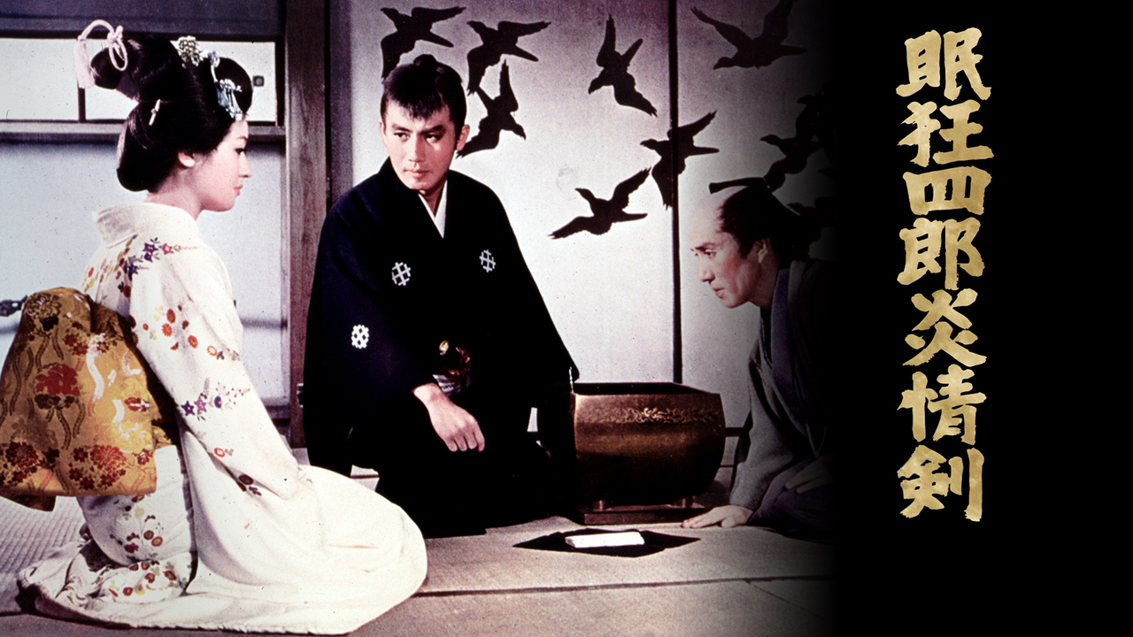 眠狂四郎炎情剣 [4Kデジタル修復版]