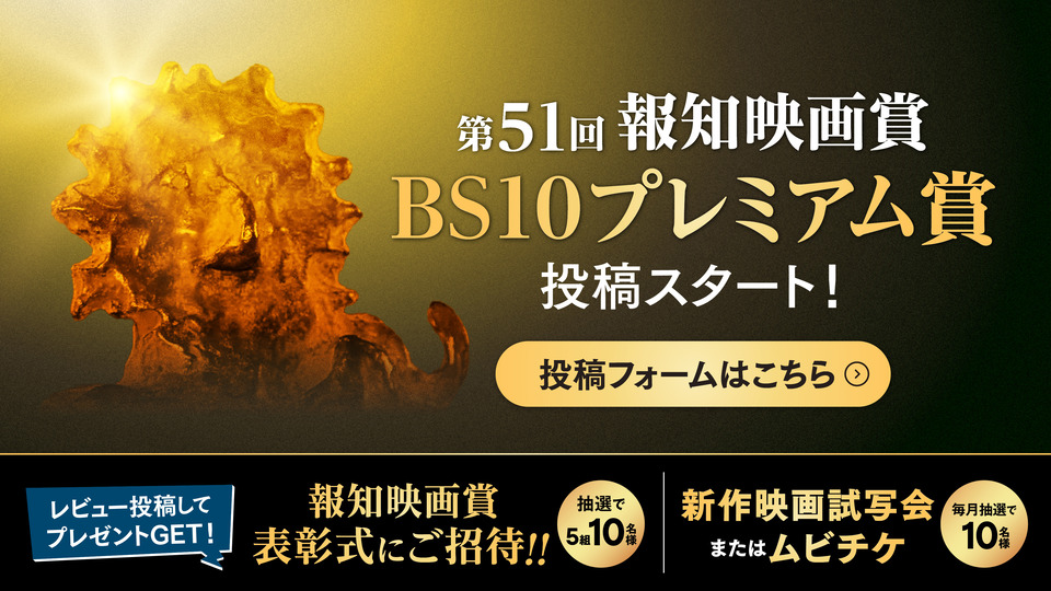 第51回 報知映画賞 BS10プレミアム賞 投稿開始！