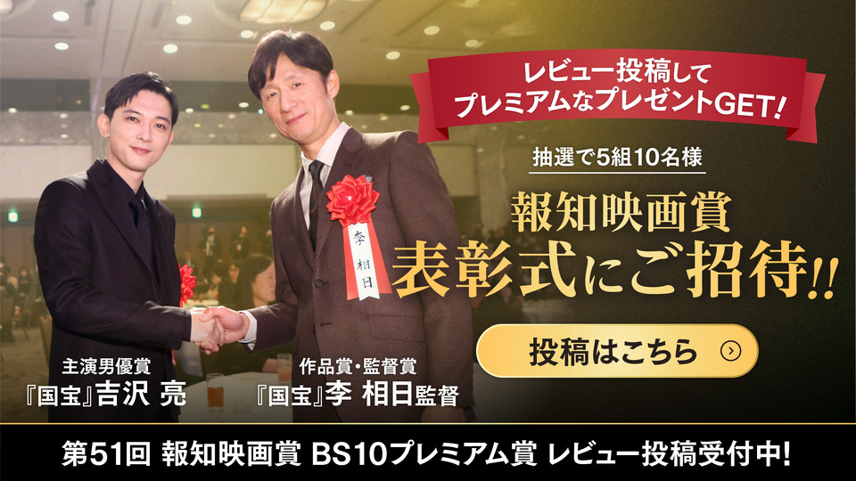 第51回 報知映画賞 BS10プレミアム賞 投稿開始！