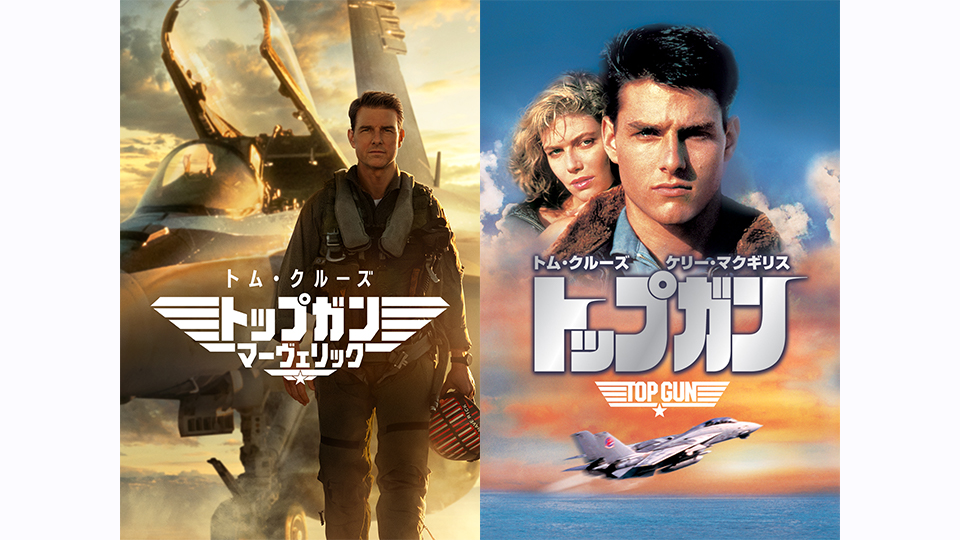 トップガン マーヴェリック/トップガン