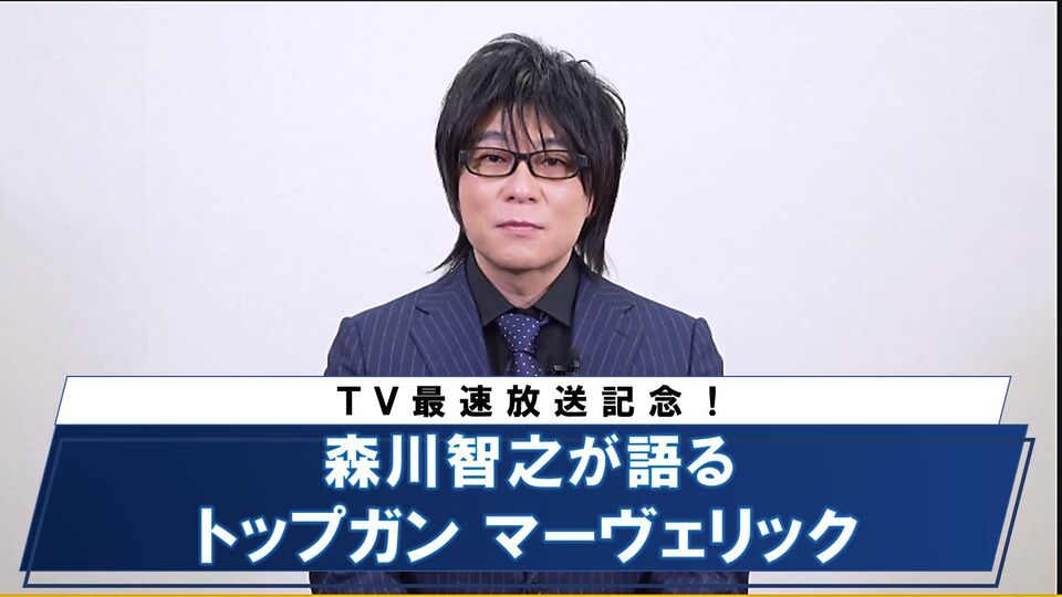 森川智之が語る『トップガン マーヴェリック』