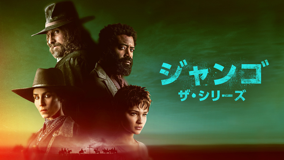 ジャンゴ　ザ・シリーズ