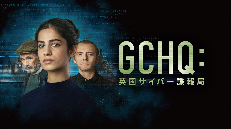 ＧＣＨＱ：英国サイバー諜報局