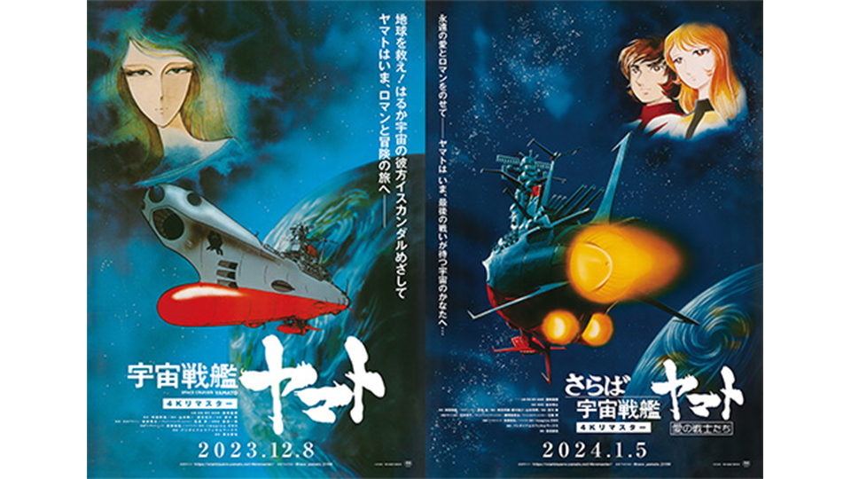 『宇宙戦艦ヤマト』長期徹底特集