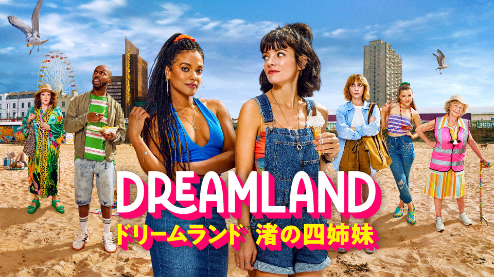 ドリームランド　渚の四姉妹