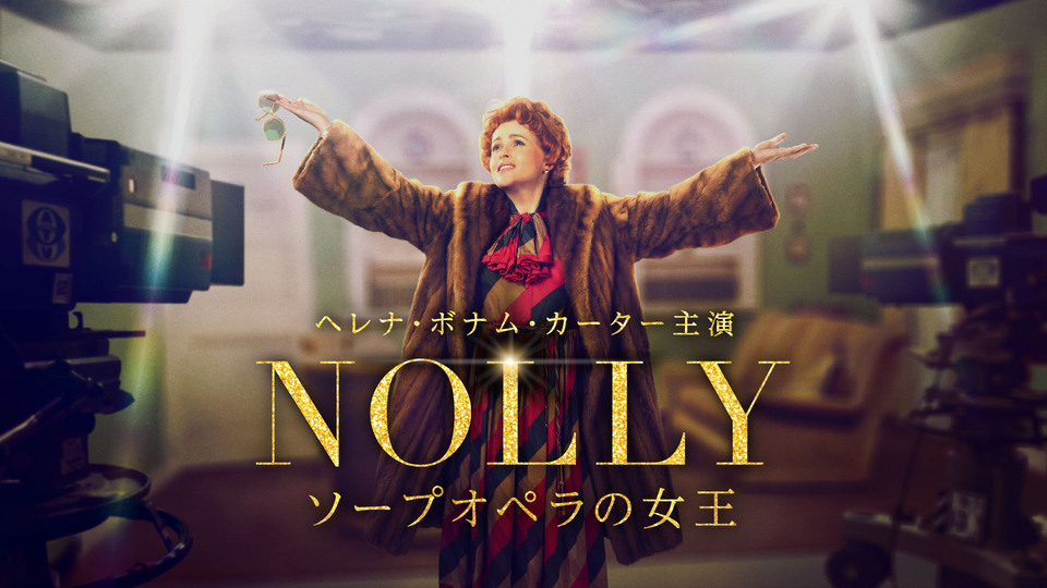 ＮＯＬＬＹ　ソープオペラの女王