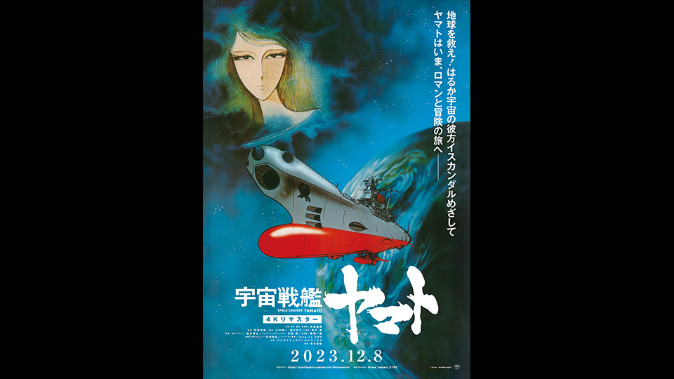 宇宙戦艦ヤマト 劇場版　4Kリマスター