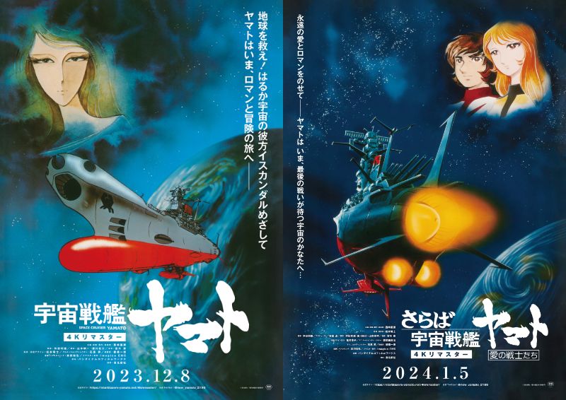 『宇宙戦艦ヤマト 劇場版』『さらば宇宙戦艦ヤマト　愛の戦士たち』