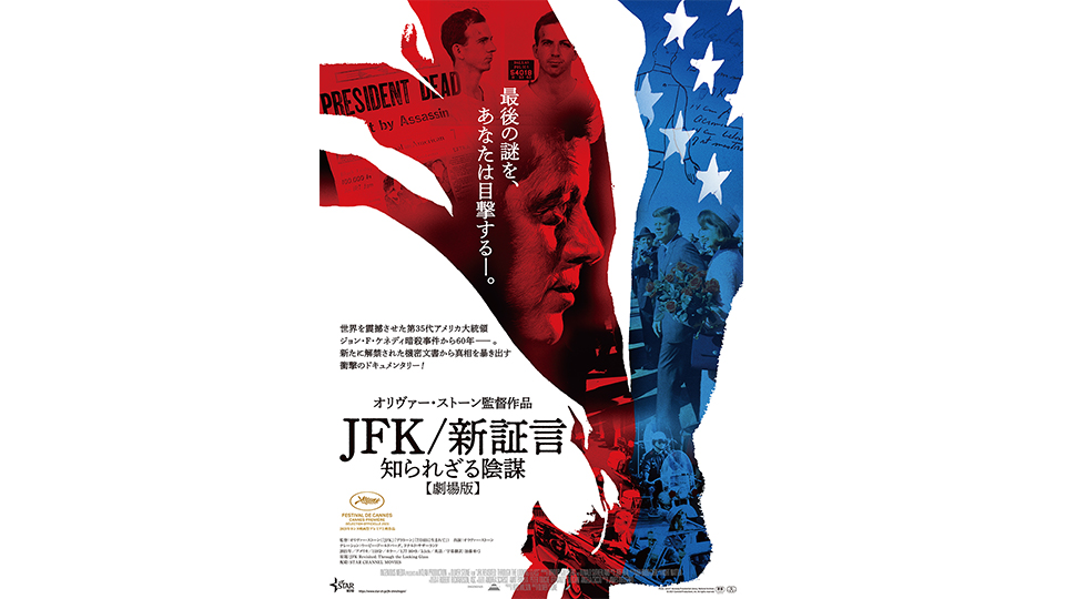 ＪＦＫ/新証言　知られざる陰謀【劇場版】