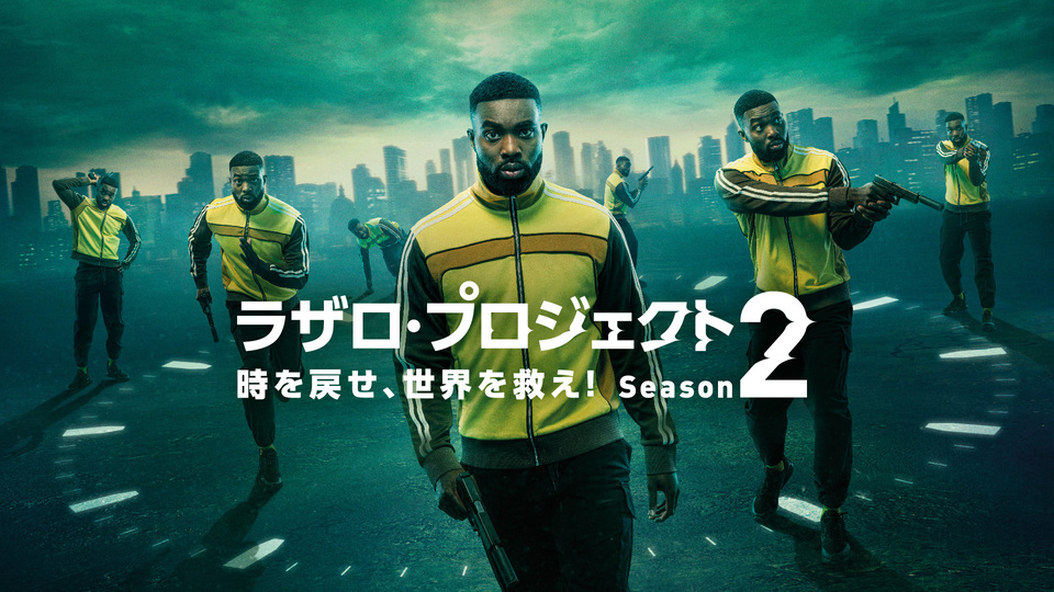 ラザロ・プロジェクト　時を戻せ、世界を救え！ シーズン2