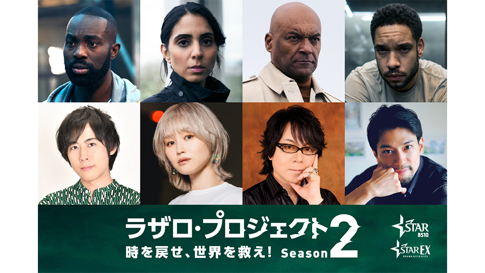 ラザロ・プロジェクト　時を戻せ、世界を救え！ シーズン2