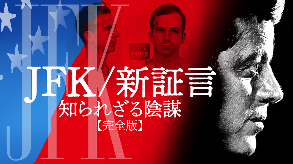 ＪＦＫ/新証言　知られざる陰謀【完全版】