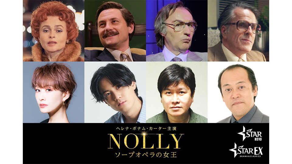 『ＮＯＬＬＹ　ソープオペラの女王』キャスト