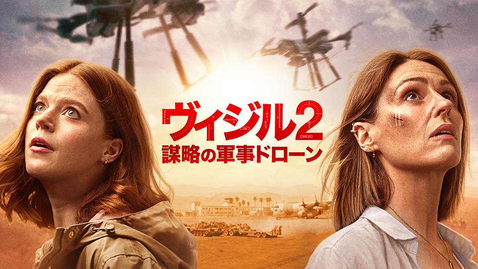 ヴィジル２　謀略の軍事ドローン