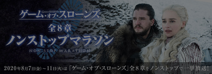 ゲーム・オブ・スローンズ ノンストップマラソン